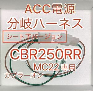 ホンダ CBR250RR MC22 ACC分岐ハーネス ACC電源取り出しハーネス シート下用