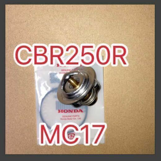 ホンダ純正互換品 ホンダ CBR250R MC17ハリケーン サーモスタット セット MC22 MC19 MC14 サーモスタッド 19300KT7003 新品 MADE IN JAPAN