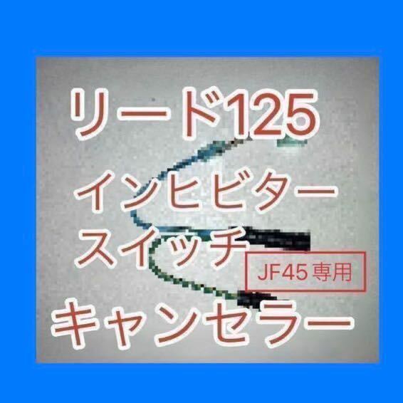 リード125 LEAD125 EBJ-JF45専用 インヒビタースイッチキャンセラー　インヒビタースイッチ無効化ハーネス