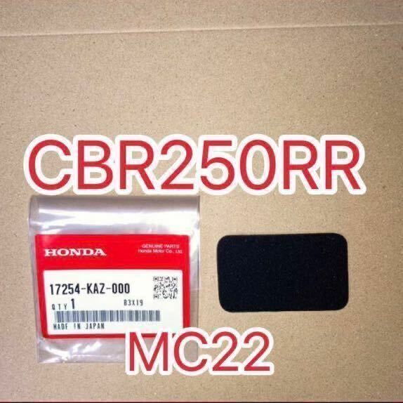 ホンダ純正品 CBR250RR MC22 サブエアクリーナー フィルタ サブエアークリーナー HONDA 純正部品 GENUINE PARTS　新品