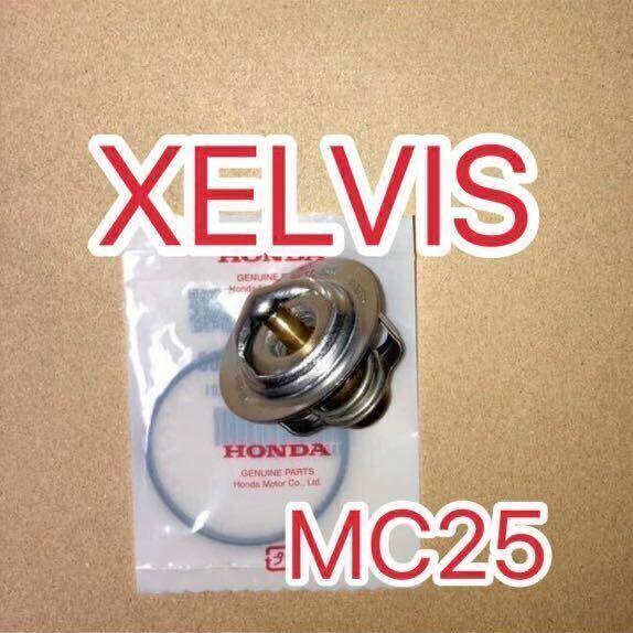 ホンダ純正互換品 ゼルビス XELVIS MC25サーモスタットセット サーモスタッド 19300-ML7-003 19300ML7003互換 新品　日本製