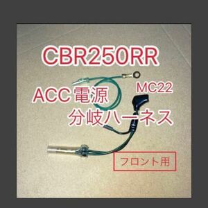 ホンダ CBR250RR ACC分岐ハーネス ACC電源取り出しハーネス フロント用　MC21 MC22 デイトナ アクセサリー電源ユニット D-UNIT対応