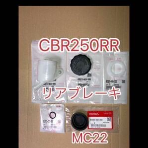 ホンダ純正CBR250RR MC22 純正リアマスタータンク セット リザーブタンク ブレーキ レストア 補修 オーバーホール 流用 新品 純正部品