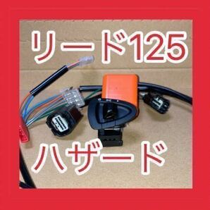 ホンダ LEAD125 リード125 8BJ-JK12専用 ヘッドライト ハザード ON/OFFスイッチ ハーネス付