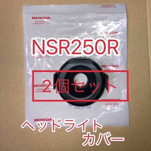 ホンダ 純正品 NSR250R MC21 MC18 ヘッドライトラバーカバー 新品　2個セット　GENUINE PARTS MADE IN JAPAN