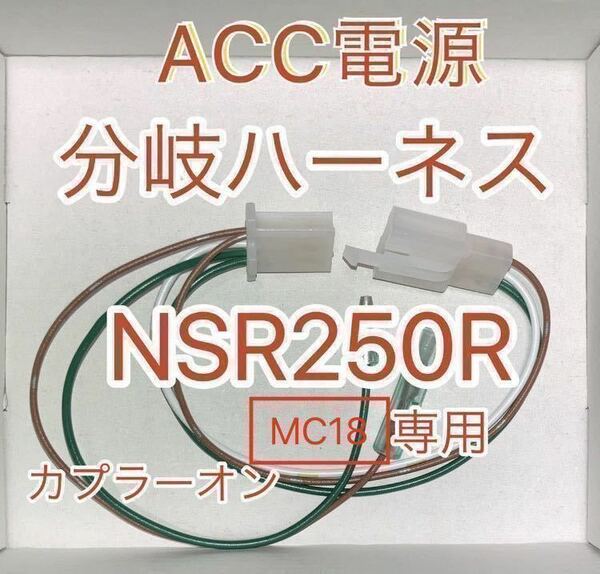 ホンダ NSR250R MC18専用 電源取り出しハーネス ACC電源