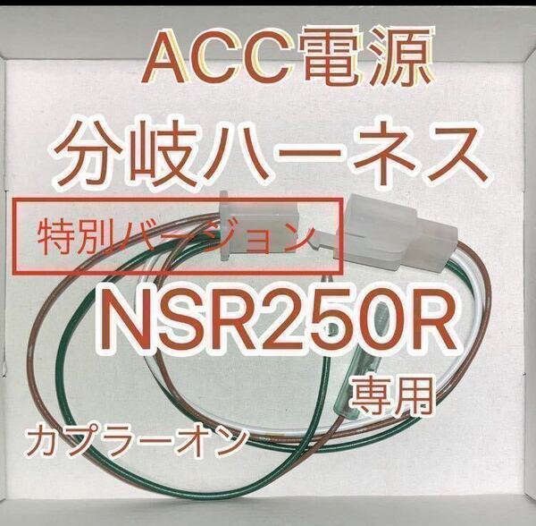 ホンダ NSR250R ライセンスプレートライト取り出しハーネス ACC電源分岐 LED対策バージョン 