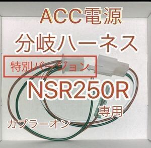 ホンダ NSR250R ライセンスプレートライト取り出しハーネス ACC電源分岐 LED対策バージョン 送料込