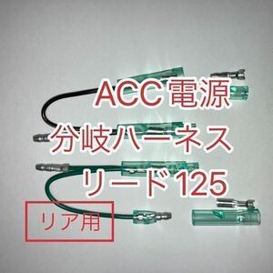 ホンダ リード125 LEAD125 8BJ-JK12専用 アクセサリー電源取出しハーネス　ACC電源分岐ハーネス　リア用