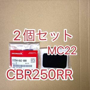 ホンダ純正品 CBR250RR MC22 サブエアクリーナー 2個セット　フィルタ サブエアークリーナー HONDA 純正部品 GENUINE PARTS　新品