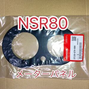 ホンダ 純正品 新品未使用品 NSR80 HC06 メーターパネル ＮＳR８０（ＨＣ０６）メーターラバー MADE IN JAPAN GENUINE PARTS