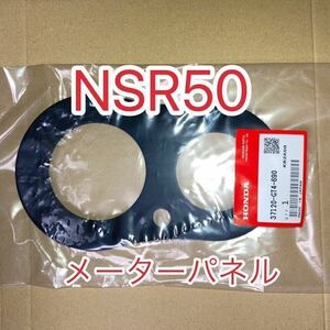 ホンダ 純正品 新品未使用品 NSR50 AC10 メーターパネル ＮＳR５０（ＡＣ１０）メーターラバー MADE IN JAPAN GENUINE PARTS