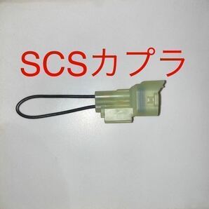 SCSショートカプラー SCSショートコネクター 070PZ-ZY30100互換　リセット DTC消去等に　リード125 PCX