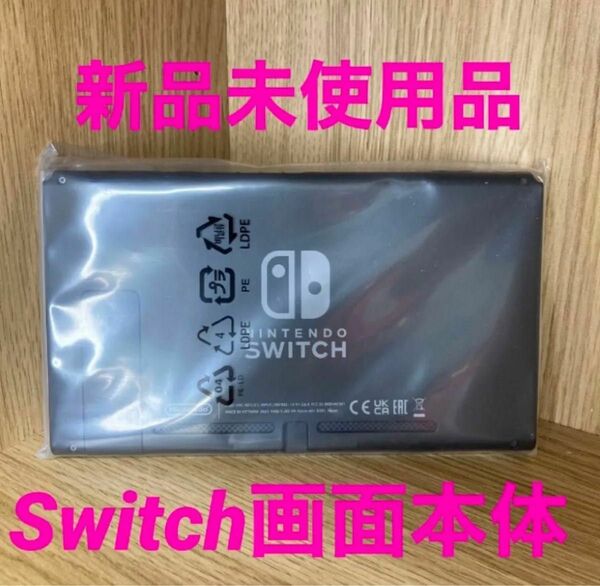 任天堂Switch画面本体新品未使用品2024年製造品