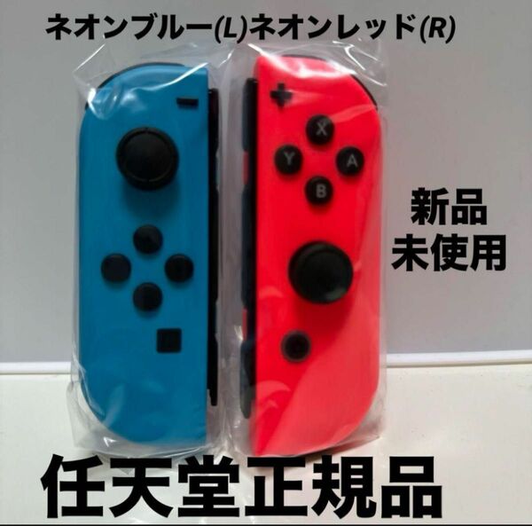 Nintendo Switch Joy-Con ネオンブルー ネオンレッド任天堂正規品