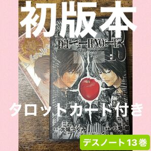 初版 Death note デスノート13巻 タロットカード付き
