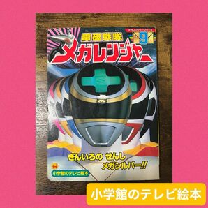 電磁戦隊メガレンジャー 9 (ぎんいろのせんしメガシルバー!!のまき) テレビ絵本 講談社 小学館のテレビ絵本 戦隊シリーズ 