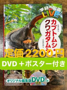 カブトムシ・クワガタムシ 学研図鑑 LIVE DVD ポスター付き