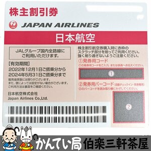 JAL株主割引券　1枚　2022年12月1日～2024年5月31日ご搭乗分まで　コード通知限定　未使用【中古】