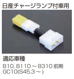 【ICハーネスキット 日産チャージランプ付車用】GC10B110B310等 旧式のダイナモからICオルタネーターに変更時は必要 亀有エンジンワークス