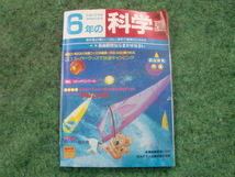 6年の科学夏　1985年9月1日発行　昭和60年　当時物 昭和レトロ 教育 漫画 日本PTA全国協議会推薦_画像1