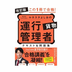 改訂版 この1冊で合格! 教育系YouTuberルネスタよしおの運行管理者 貨物 テキスト&問題集