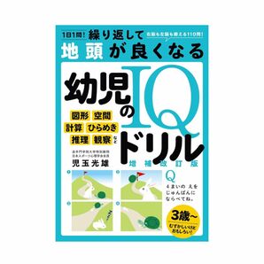 1日1問!繰り返して地頭が良くなる 幼児のIQドリル 増補改訂版