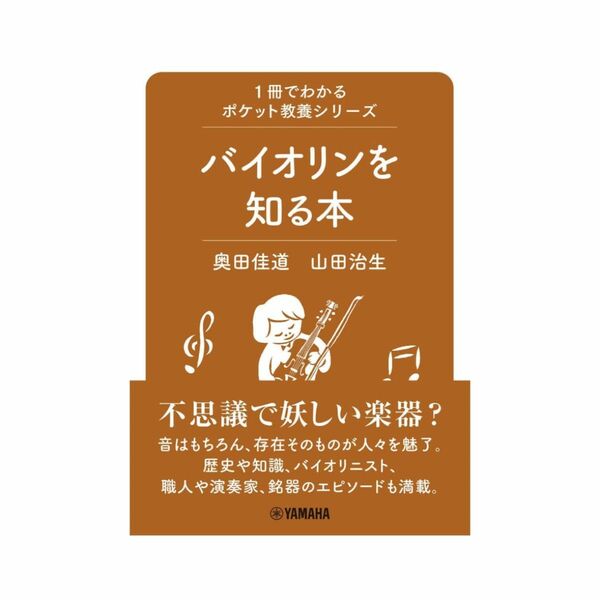 1冊でわかるポケット教養シリーズ バイオリンを知る本