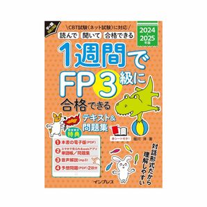 (全文PDF・音声解説付)1週間でFP3級に合格できるテキスト＆問題集 2024-2025年版 (1週間シリーズ)