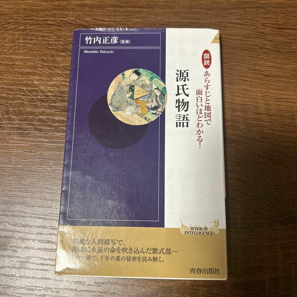 図説 あらすじと地図で面白いほどわかる!源氏物語