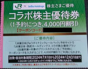  Seibu * сотрудничество акционер пригласительный билет *2024 год 12 месяц 31 до дня действительный 
