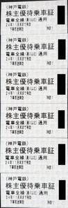 神戸電鉄★株主優待乗車証６枚★２０２４年１１月３０日まで有効