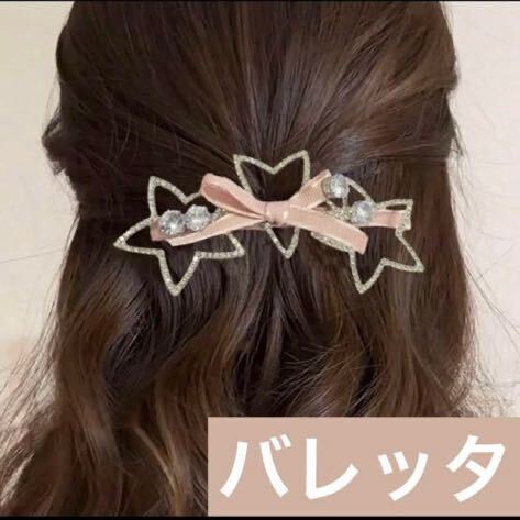 メルヘン ラインストーン スター ピンク リボン バレッタ シルバー