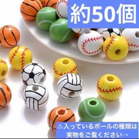 学校　部活　スポーツ　バスケ　サッカー　テニス　ボール　ビーズ　約50個