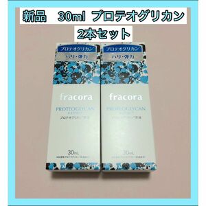 新品　fracora フラコラ プロテオグリカンextract原液　30ｍｌ×2本