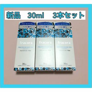 新品　fracora フラコラ プロテオグリカンextract　原液　30ｍｌ×3本