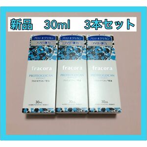 新品　fracora フラコラ プロテオグリカンextract　原液　30ｍｌ×3本