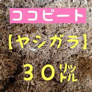 ココファイバー【ヤシガラ３０リットル】【土壌改良材】【園芸資材】【農業用資材】ココナッツピートモス