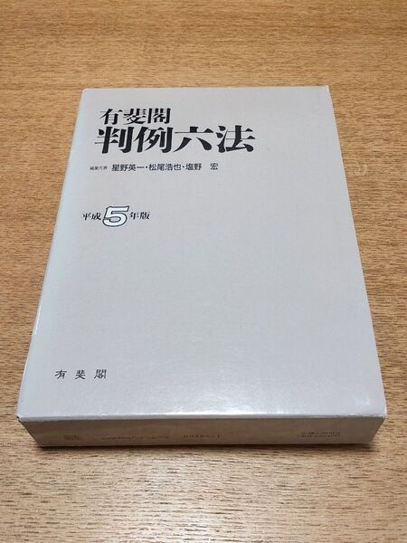判例六法 有斐閣