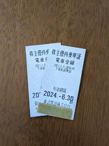 東武鉄道株主優待乗車証2枚　有効期限2024年6月30日★送料無料