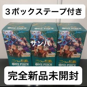 ワンピース　二つの伝説　3BOX テープ付き