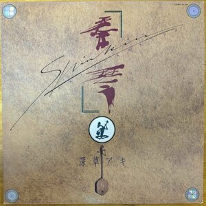 ●深草アキ/秦琴 (86年作/日本のProg/Quena/Tabla/Instrumental/New Age/Far East Family Band)※国内盤LP【OMAGATOKI SC-1011】1986年発売
