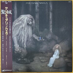 ●NOVELA / Sanctuary ( 4th / 1983年作/ 日本のProg ) ※国内盤LP【 NEXUS K28P-332 】1983/02発売