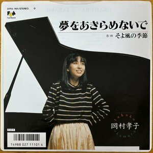 ●岡村孝子 /夢をあきらめないで (c.w.そよ風の季節)※国内盤7inch EP/見本(非売品)/ジャケ(パンチ穴)【FUN HOUSE 07FA-1101】1987/2/4発売