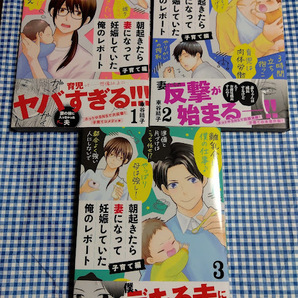 車谷晴子　朝起きたら妻になって妊娠していた俺のレポート子育て編　３巻セット 初版　帯付　