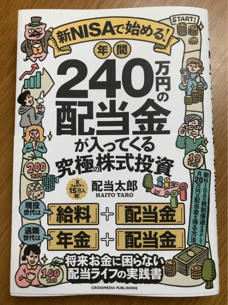 新ＮＩＳＡで始める！年間２４０万円の配当金が入ってくる究極の株式投資 配当太郎／著