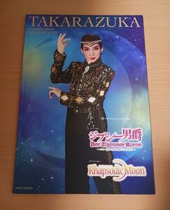 宝塚 月組【ジプシー男爵】東京公演プログラム＆チラシ■霧矢大夢 蒼乃夕妃 龍真咲 明日海りお／★美品★パンフレット