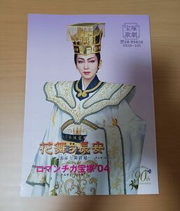 宝塚 星組【花舞う長安／ロマンチカ宝塚'04】博多座公演 プログラム (大劇場版チラシ付) 湖月わたる 檀れい 大和悠河 涼紫央/美品/パンフ