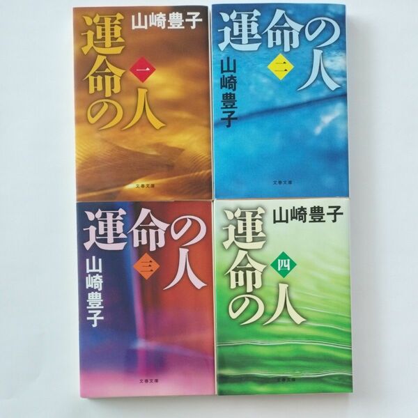 山崎豊子　運命の人　1〜4巻 文庫本