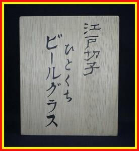 李9708 中古 WAKO 和光 江戸切子 ひとくち ビールグラス カガミクリスタル 懐石グラス 